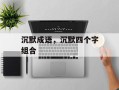 沉默成语，沉默四个字组合