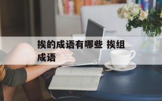 挨的成语有哪些 挨组成语
