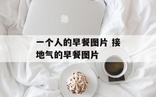 一个人的早餐图片 接地气的早餐图片
