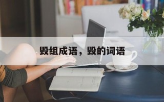 毁组成语，毁的词语