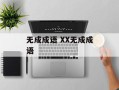 无成成语 XX无成成语