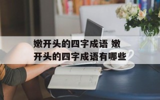 嫩开头的四字成语 嫩开头的四字成语有哪些
