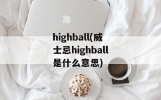 highball(威士忌highball是什么意思)