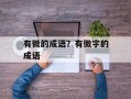 有微的成语？有微字的成语