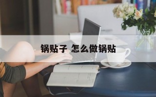 锅贴子 怎么做锅贴