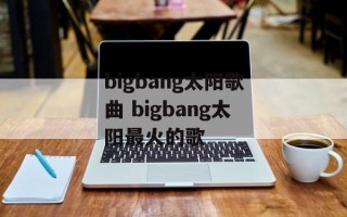 bigbang太阳歌曲 bigbang太阳最火的歌