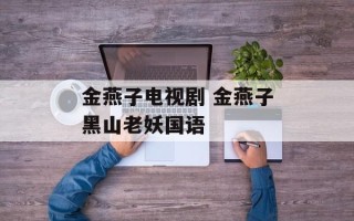金燕子电视剧 金燕子黑山老妖国语
