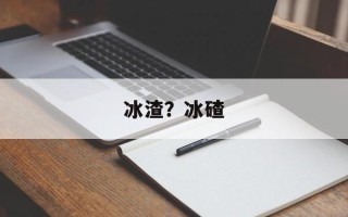 冰渣？冰碴