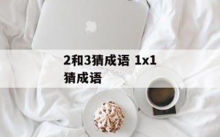 2和3猜成语 1x1猜成语