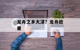 龙舟之乡大泽？龙舟故里