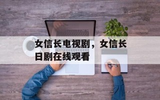 女信长电视剧，女信长日剧在线观看