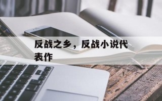 反战之乡，反战小说代表作