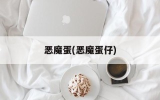 恶魔蛋(恶魔蛋仔)