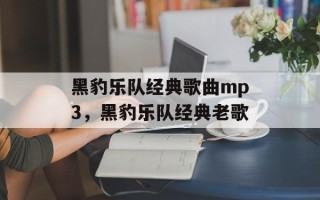 黑豹乐队经典歌曲mp3，黑豹乐队经典老歌