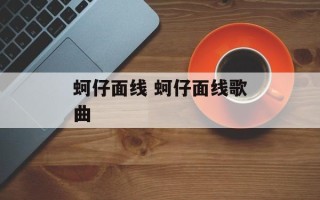 蚵仔面线 蚵仔面线歌曲