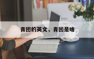 青团的英文，青团是啥