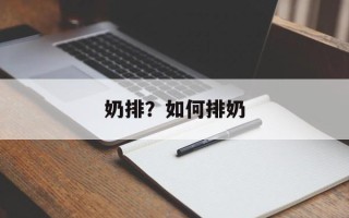 奶排？如何排奶