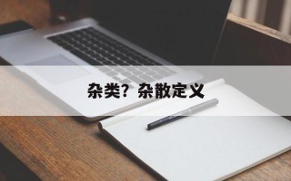 杂类？杂散定义