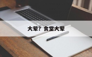 大荤？食堂大荤
