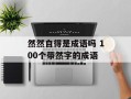 然然自得是成语吗 100个带然字的成语