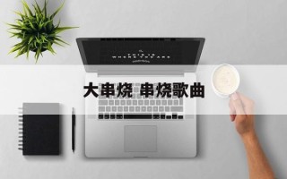 大串烧 串烧歌曲