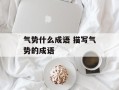 气势什么成语 描写气势的成语