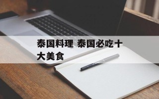泰国料理 泰国必吃十大美食