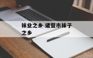 袜业之乡 诸暨市袜子之乡