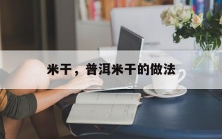 米干，普洱米干的做法