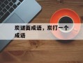 炭谜面成语，炭打一个成语