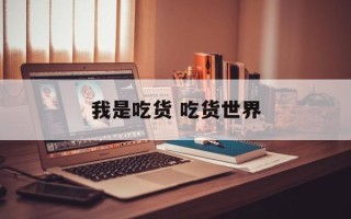 我是吃货 吃货世界