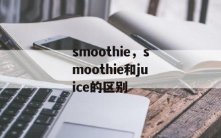 smoothie，smoothie和juice的区别