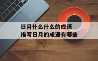 日月什么什么的成语 描写日月的成语有哪些