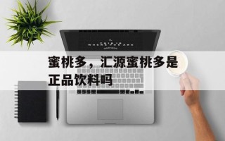 蜜桃多，汇源蜜桃多是正品饮料吗