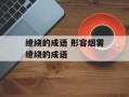 缭绕的成语 形容烟雾缭绕的成语