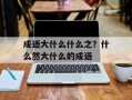 成语大什么什么之？什么然大什么的成语