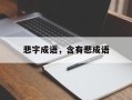 悲字成语，含有悲成语