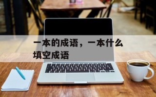 一本的成语，一本什么填空成语