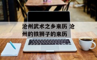 沧州武术之乡来历 沧州的铁狮子的来历