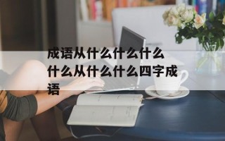 成语从什么什么什么 什么从什么什么四字成语