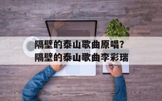 隔壁的泰山歌曲原唱？隔壁的泰山歌曲李彩瑞
