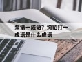 泵猜一成语？狗貂打一成语是什么成语