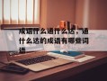 成语什么通什么达，通什么达的成语有哪些词语