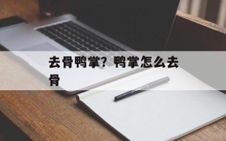 去骨鸭掌？鸭掌怎么去骨