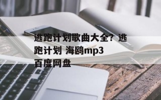 逃跑计划歌曲大全？逃跑计划 海鸥mp3 百度网盘
