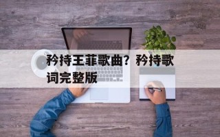 矜持王菲歌曲？矜持歌词完整版