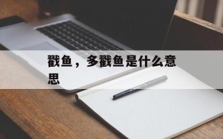 戳鱼，多戳鱼是什么意思