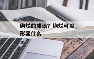 绚烂的成语？绚烂可以形容什么