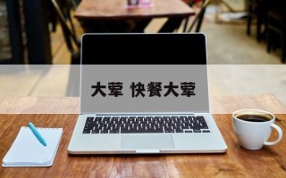 大荤 快餐大荤