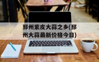 邳州紫皮大蒜之乡(邳州大蒜最新价格今日)
